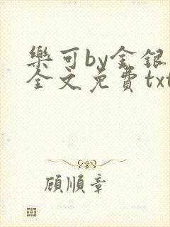 乐可by金银花全文免费txt