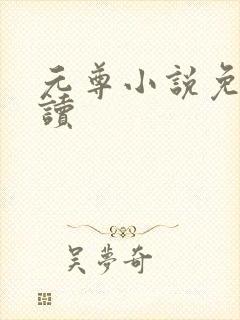 元尊小说免费阅读