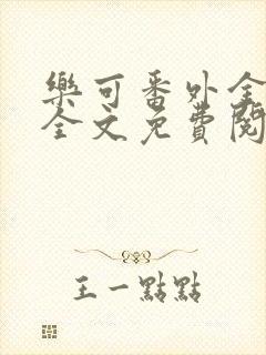 乐可番外金银花全文免费阅读在线