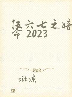 伍六七之暗影宿命 2023