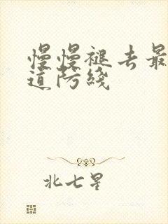 慢慢褪去最后一道防线