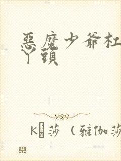 恶魔少爷杠上拽丫头