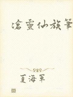 沧灵仙族笔趣阁