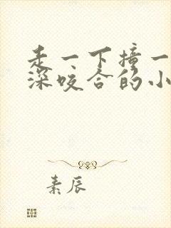 走一下撞一下深深咬合的小说封面