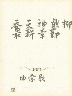 吞天神鼎柳无邪最新章节封面