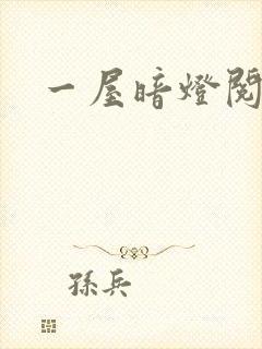 一屋暗灯阅读封面