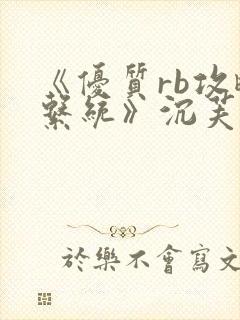 《优质rb攻略系统》沉芙