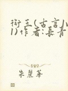 衔玉(古言1v1)作者:长青长白