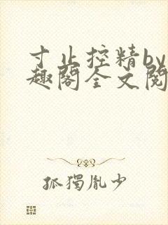 寸止控精by笔趣阁全文阅读