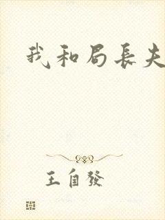 我和局长夫人封面