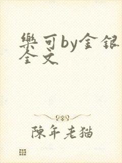 乐可by金银花全文封面