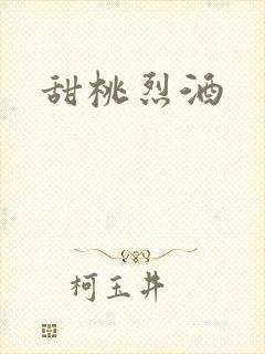 甜桃烈酒