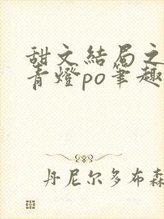 甜文结局之后 青灯po笔趣阁