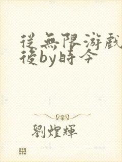 从无限游戏回来后by时今