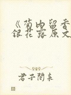 《菊内留香》金银花露原文免费读书