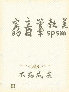 家主管教美人们的日常spsm封面