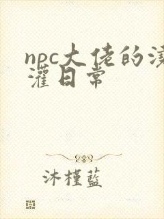 npc大佬的浇灌日常