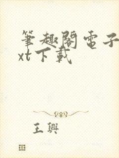 笔趣阁电子书txt下载