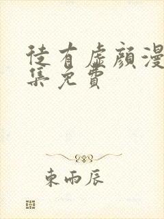 徒有虚颜漫画全集免费