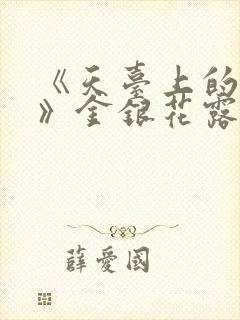 《天台上的男生》金银花露