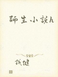 师生小说h