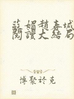 苏媚赵春城免费阅读大结局