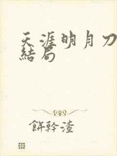 天涯明月刀小说结局