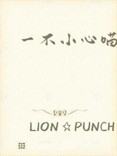 一不小心喵上你