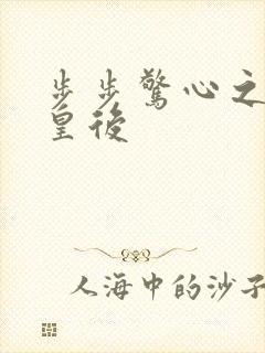 步步惊心之庶女皇后