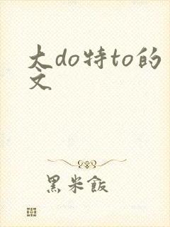 大do特to的文封面