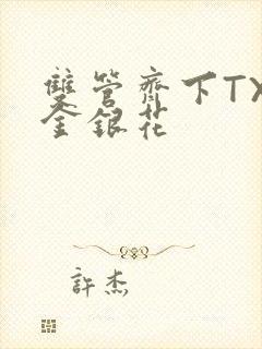 双管齐下TXL金银花