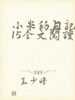 小米的日记1一15全文阅读