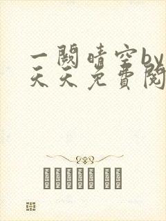 一阙晴空by莫天天免费阅读笔趣阁无弹窗