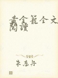 黄金笼全文免费阅读