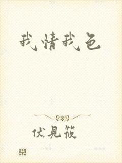 我情我色