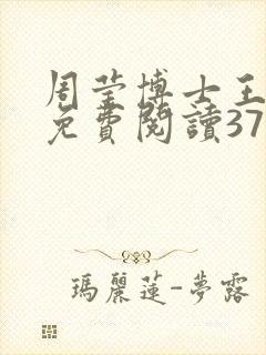 周莹博士王伟忠免费阅读371章