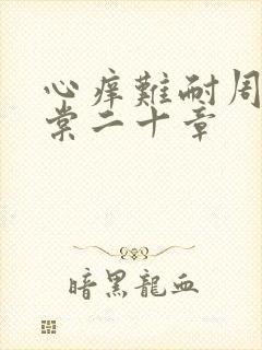 心痒难耐周显萧棠二十章封面