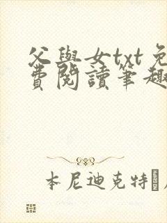父与女txt免费阅读笔趣阁