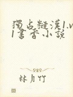 独占糙汉1.v1书香小说