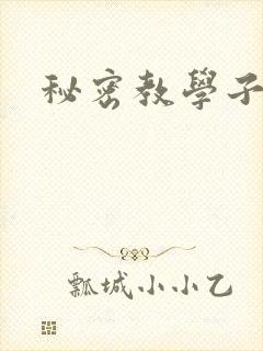 秘密教学子豪