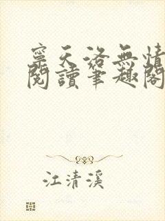 宁天洛无情免费阅读笔趣阁