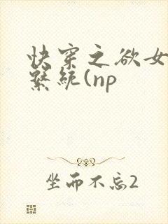 快穿之欲女养成系统(np