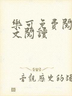 乐可免费阅读全文阅读