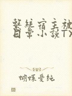 系统宿主被满的日常小说TXT