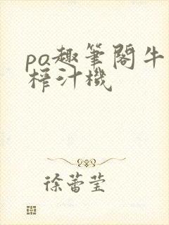 po趣笔阁牛奶榨汁机封面