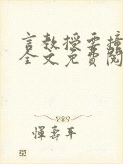 言教授要撞坏了全文免费阅读完整版