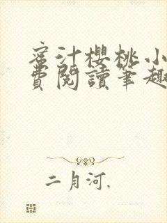 蜜汁樱桃小说免费阅读笔趣阁林妙妙封面