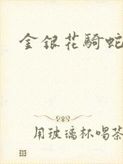 金银花骑蛇难下