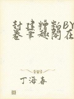 封建糟粕BY花卷笔趣阁在线阅读