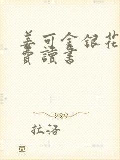 姜可金银花露免费读书